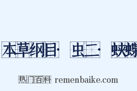 本草纲目·虫二·蛱蝶是什么意思的图片